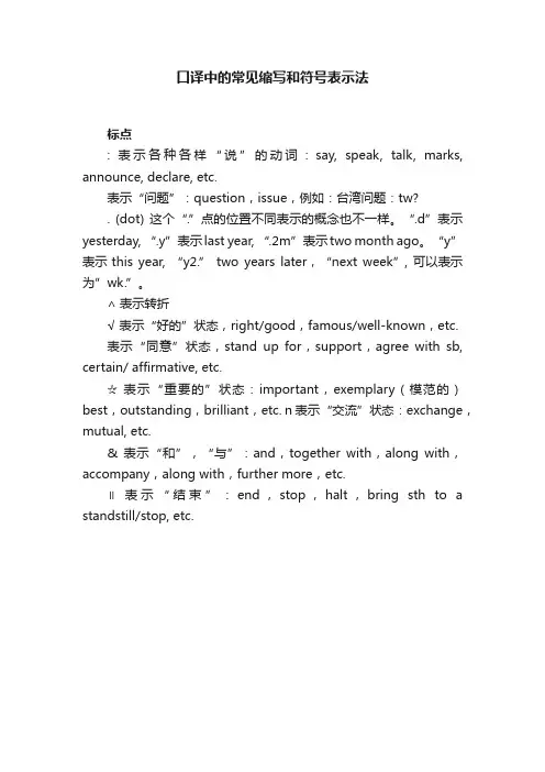 口译中的常见缩写和符号表示法