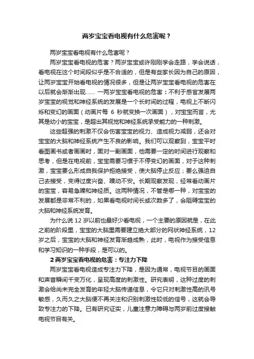两岁宝宝看电视有什么危害呢？