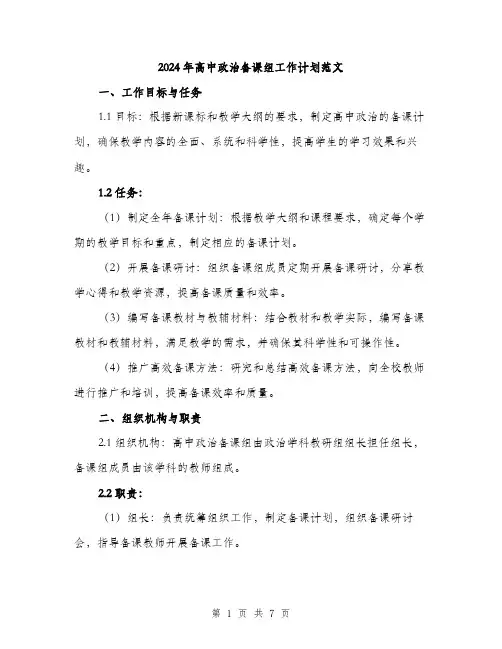 2024年高中政治备课组工作计划范文（2篇）