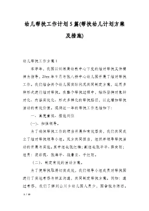 幼儿帮扶工作计划5篇(帮扶幼儿计划方案及措施)