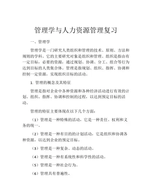管理学与人力资源管理复习