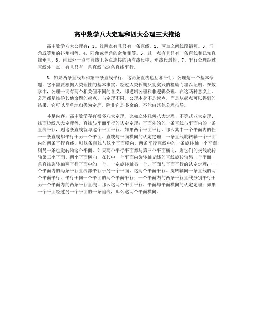 高中数学八大定理和四大公理三大推论