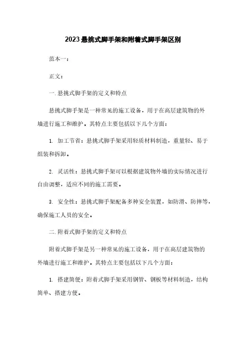 2023悬挑式脚手架和附着式脚手架区别