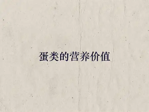 蛋类的营养价值