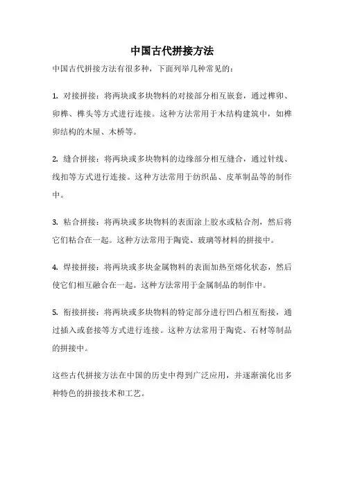 中国古代拼接方法