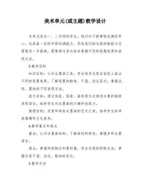 美术单元(或主题)教学设计