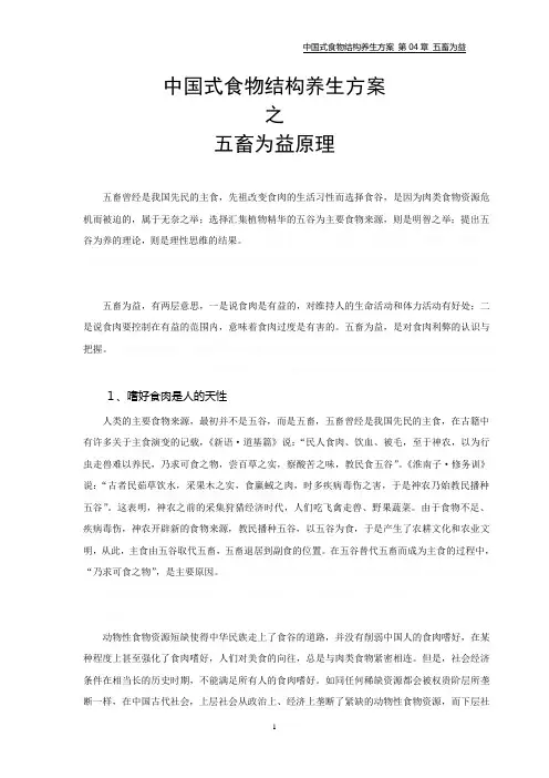 中国式食物结构养生方案之五畜为益原理