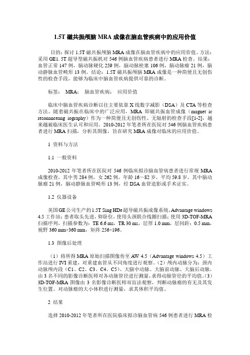 1.5T磁共振颅脑MRA成像在脑血管疾病中的应用价值