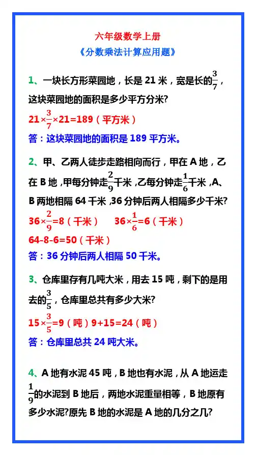 六年级数学上册《分数乘法计算应用题》