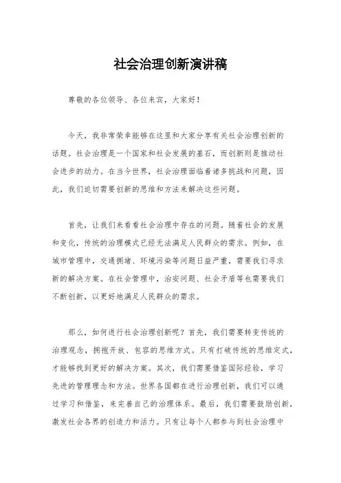 社会治理创新演讲稿