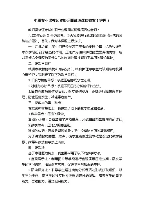 中职专业课教师资格证面试说课稿教案（护理）