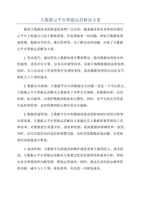 大数据云平台智能运营解决方案