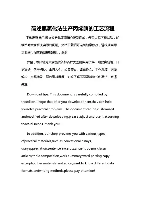简述氨氧化法生产丙烯腈的工艺流程