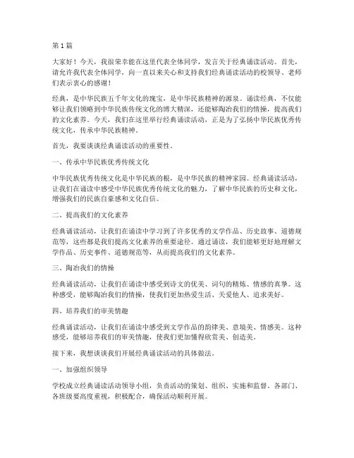 经典诵读活动学生发言稿(3篇)