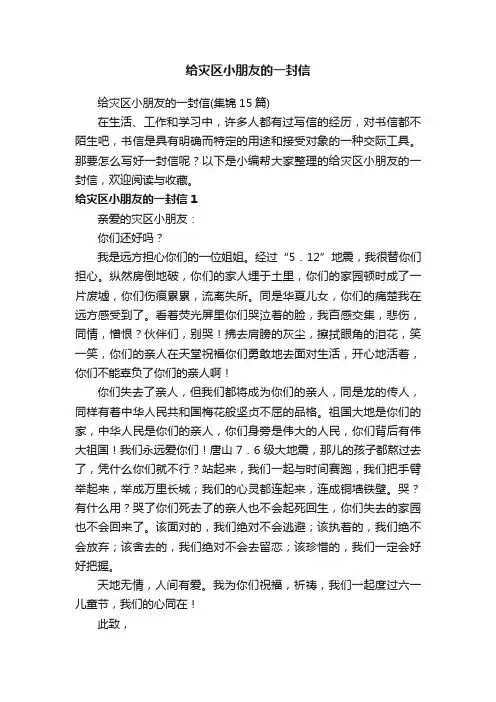 给灾区小朋友的一封信