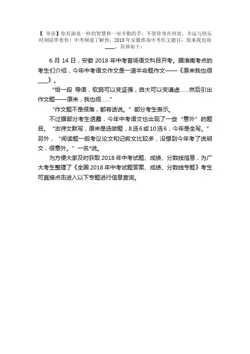 2018年安徽淮南中考作文题目：原来我也很____