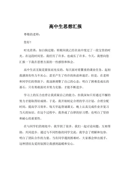 高中生思想汇报