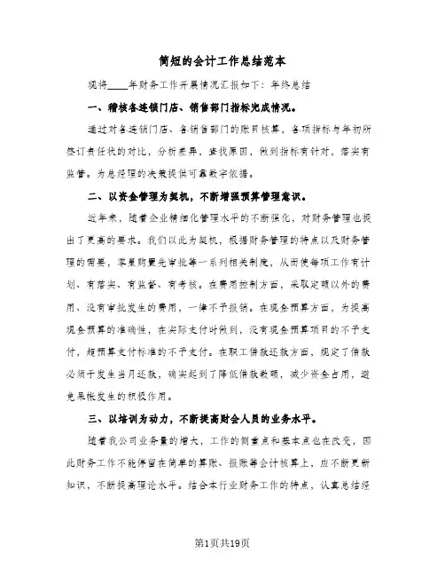 简短的会计工作总结范本（5篇）