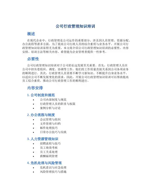 公司行政管理知识培训