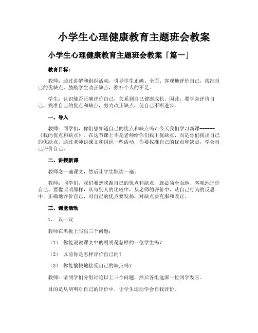 小学生心理健康教育主题班会教案