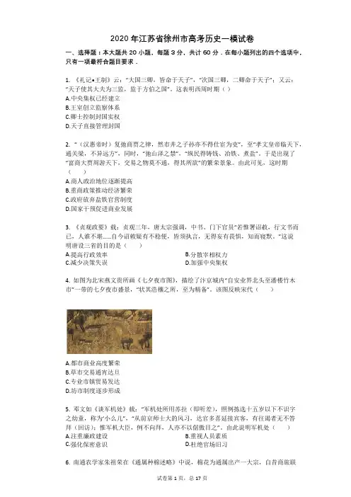 2020年江苏省徐州市高考历史一模试卷