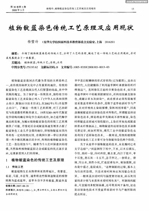 植物靛蓝染色传统工艺原理及应用理状