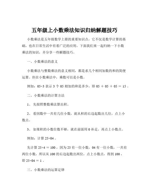 五年级上小数乘法知识归纳解题技巧