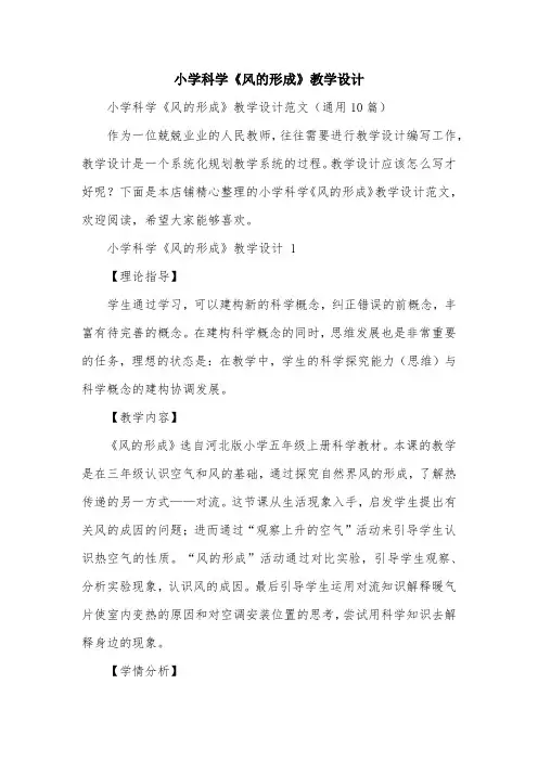 小学科学《风的形成》教学设计