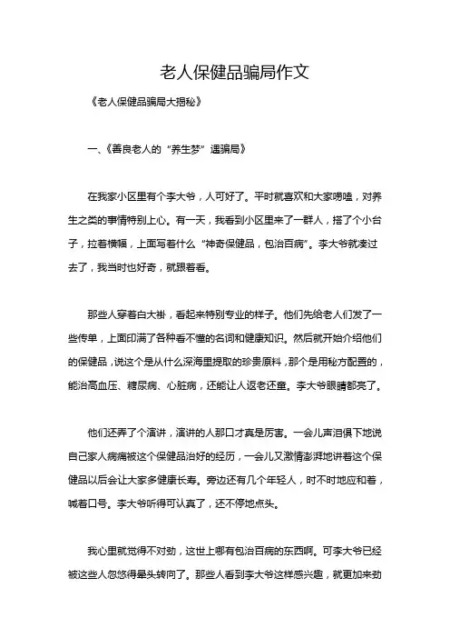 老人保健品骗局作文