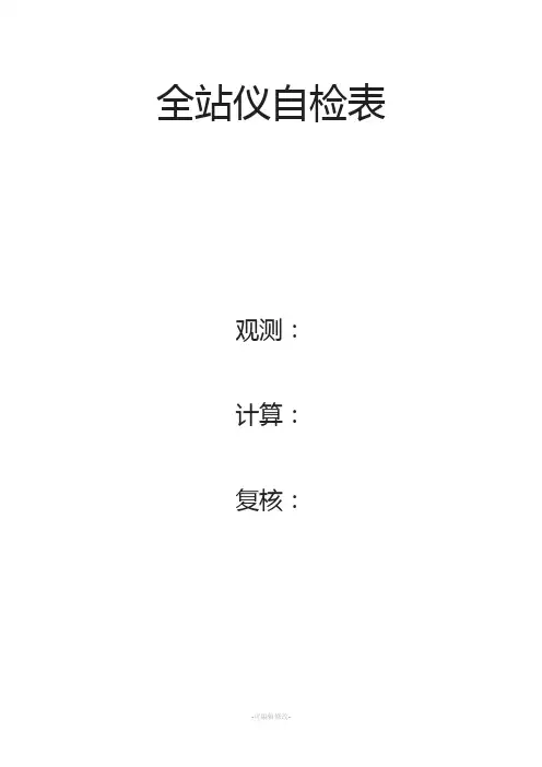全站仪仪器自检表