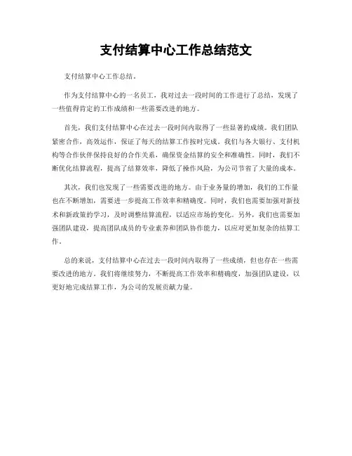 支付结算中心工作总结范文