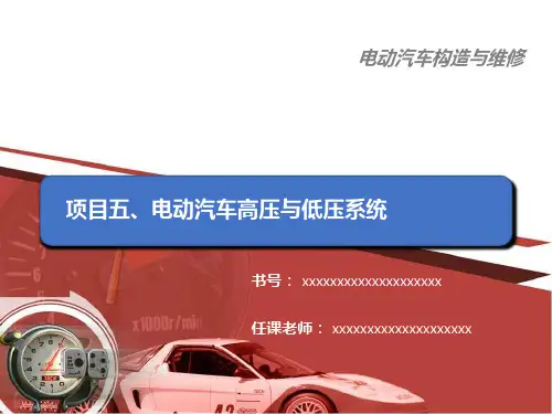 电动汽车构造与维修课件 课件5 - 电动汽车高压与低压系统