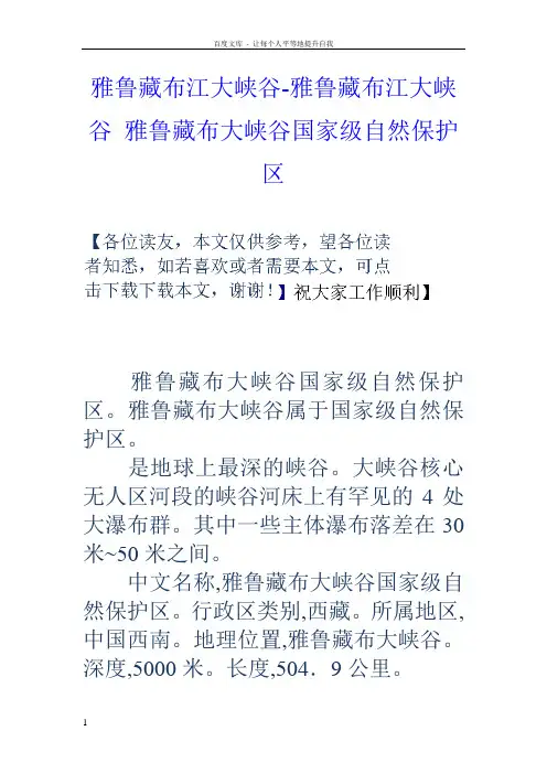 雅鲁藏布江大峡谷雅鲁藏布江大峡谷雅鲁藏布大峡谷国家级自然保护区