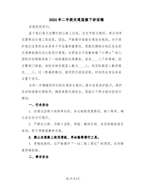 2024年二年级交通国旗下讲话稿（4篇）