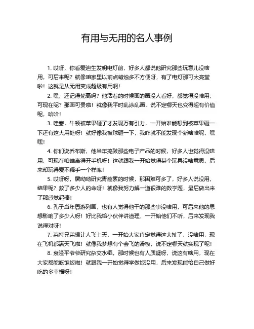 有用与无用的名人事例
