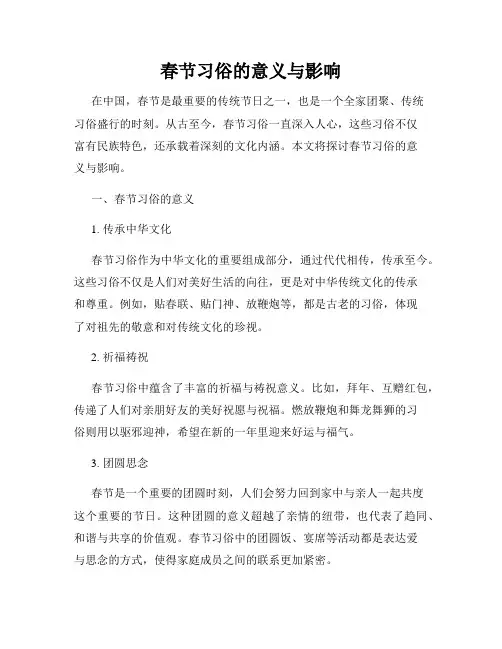 春节习俗的意义与影响