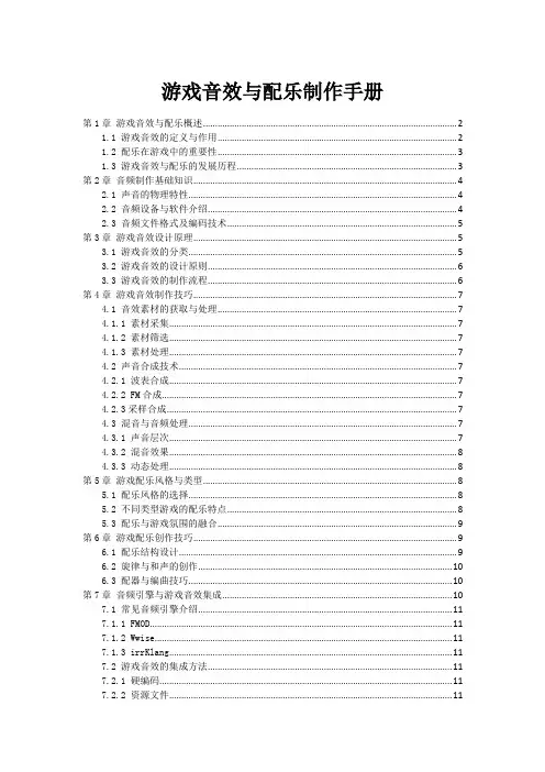 游戏音效与配乐制作手册