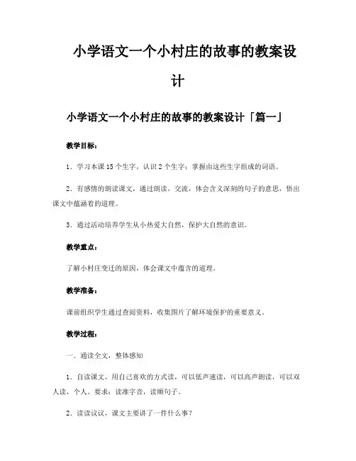 小学语文一个小村庄的故事的教案设计