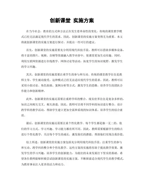 创新课堂 实施方案