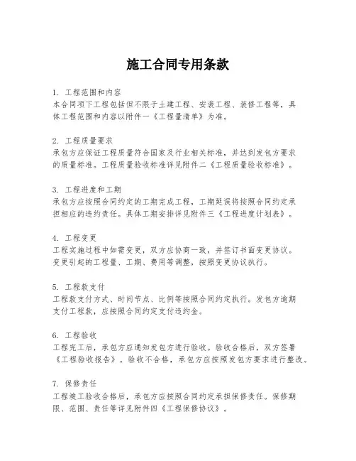 施工合同专用条款
