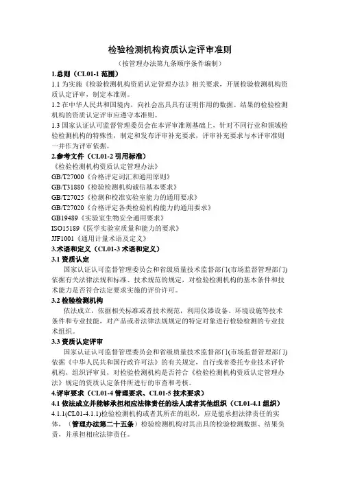 检验检测机构资质认定评审准则(注释)