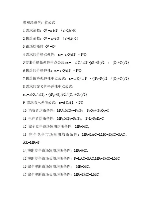 微观经济学计算公式