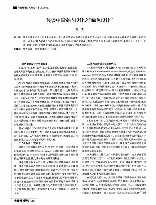 浅谈中国室内设计之“绿色设计”