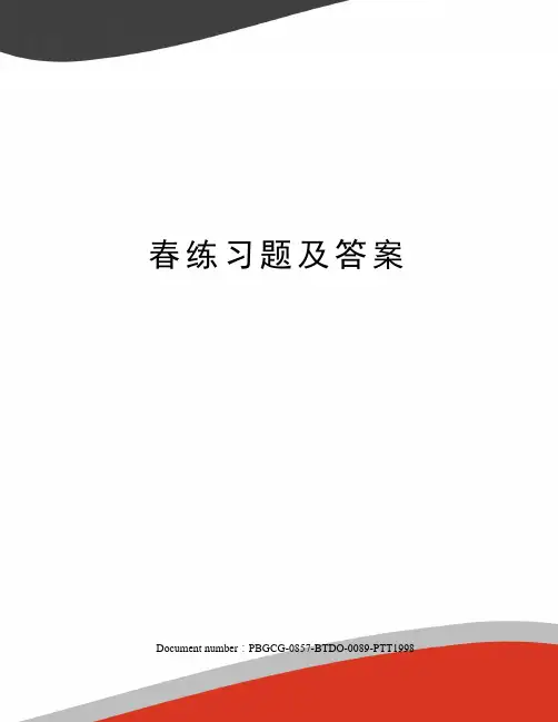 春练习题及答案