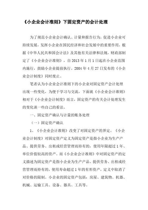 《小企业会计准则》下固定资产的会计处理-2019年精选文档