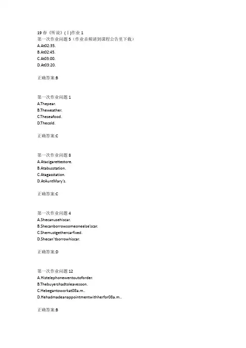 北语19春《听说》(Ⅰ)作业1234满分答案