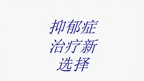 抑郁症治疗新选择PPT培训课件
