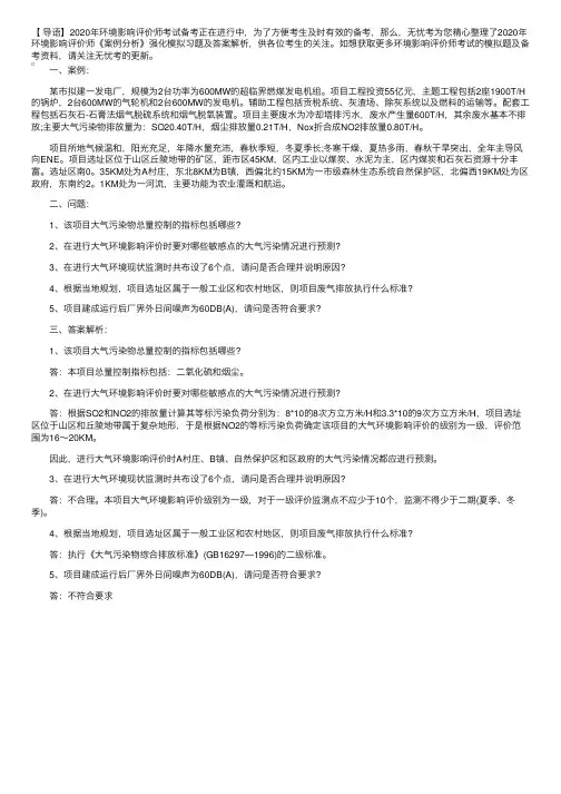 2020年环境影响评价师《案例分析》强化模拟习题及答案解析