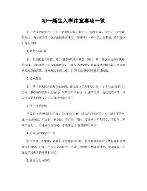 初一新生入学注意事项一览