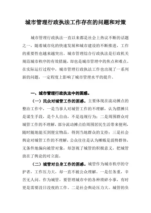 城市管理行政执法工作存在的问题和对策